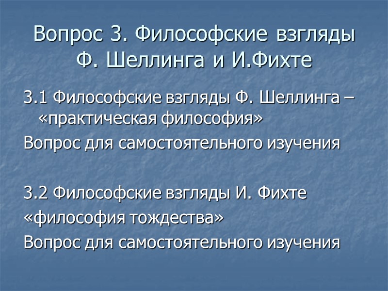 Вопрос 3. Философские взгляды Ф. Шеллинга и И.Фихте 3.1 Философские взгляды Ф. Шеллинга –